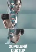  Хороший доктор смотреть онлайн сериал 1 сезон 
